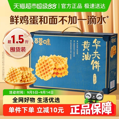 百草味黄油华夫饼礼盒糕点