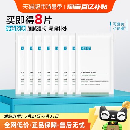 可复美净痘修护面膜8片敏感肌补水保湿舒缓控油祛痘小绿膜正品