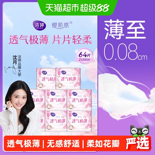 洁婷卫生巾日用棉柔亲肤