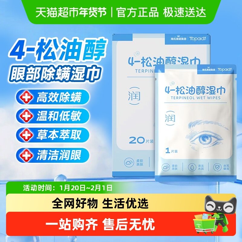 海氏海诺4-松油醇除螨湿巾茶树精油眼贴眼部螨虫专用清洁眼干涩,保健用品,皮肤消毒护理（消）,淘宝优惠券,粉丝福利购,淘宝优惠卷
