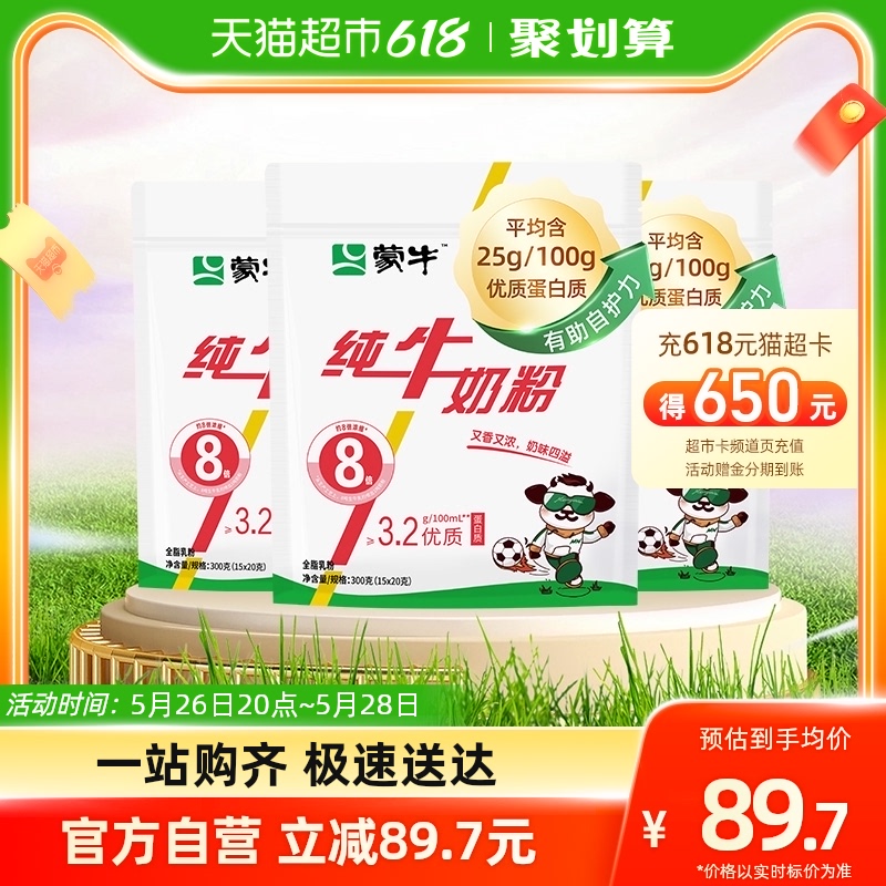 蒙牛奶粉生牛乳奶粉300g*3袋