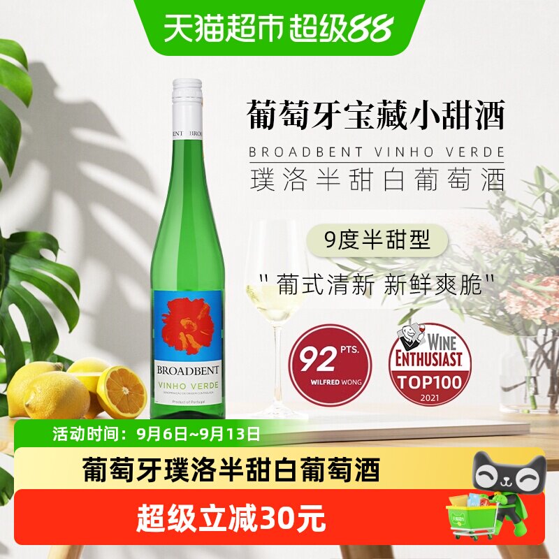 葡萄牙宝藏小甜酒绿酒Broabdent Vinho Verde璞洛半甜白葡萄青酒