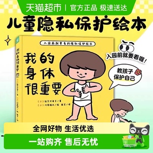精装 6岁宝宝自我保护防范性侵害小龄性教育绘本 身体很重要 我