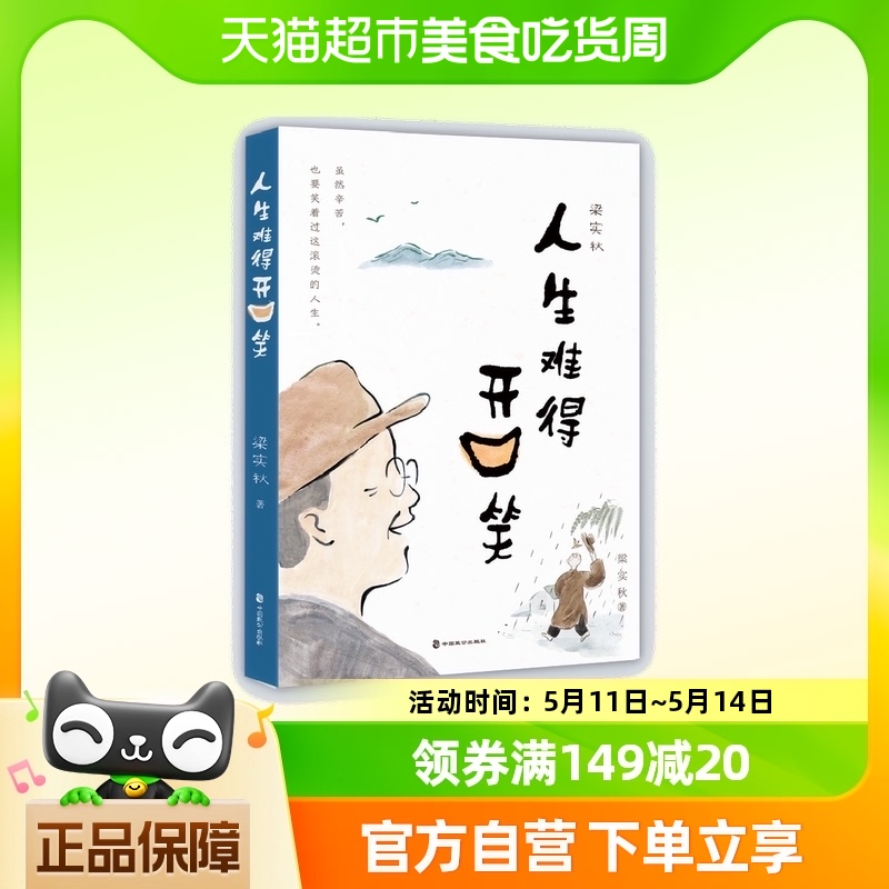 附金句折纸 人生难得开口笑 梁实秋 要笑着过这滚烫一生正版书籍