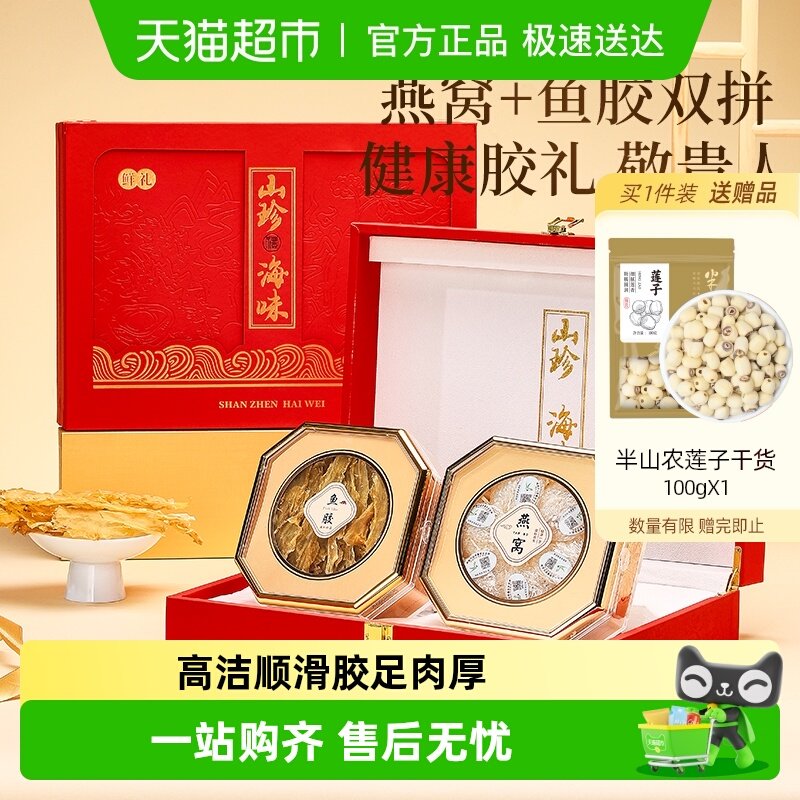 半山农国红燕窝鱼胶双拼礼盒