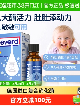赫维德Heverd儿童综合复合消化酶婴幼儿蛋白酶滴剂宝宝消食化60ml
