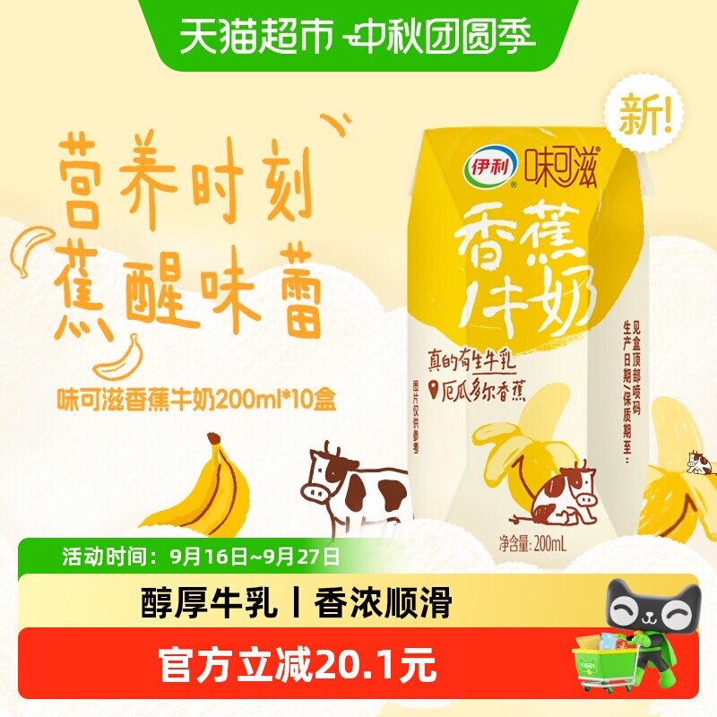 伊利味可滋香蕉牛奶200ml 10盒 1.4元 - 86线报