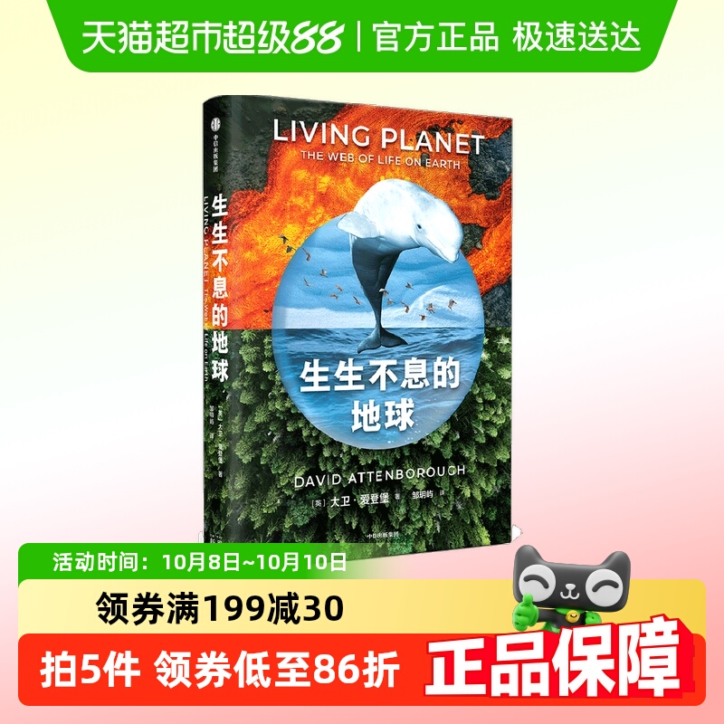 生生不息的地球大卫爱登堡