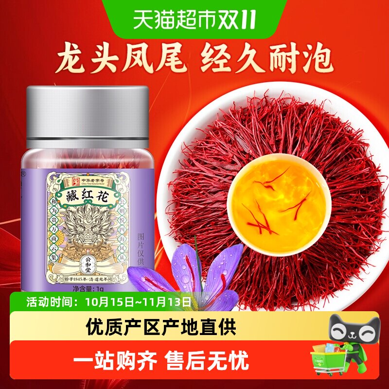 藏红花特选正品西藏原产中草药材级泡水煮茶喝礼盒非伊朗进口