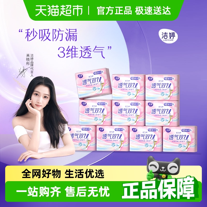 洁婷卫生巾透气双U290mm组合