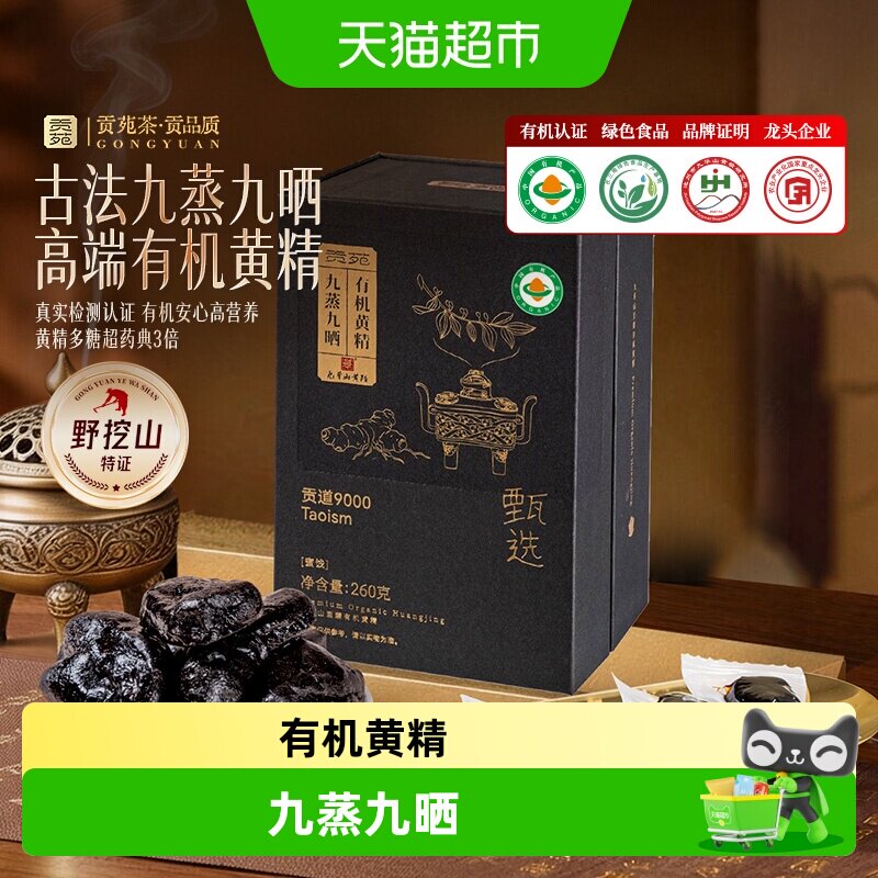贡苑九蒸九晒有机黄精图片