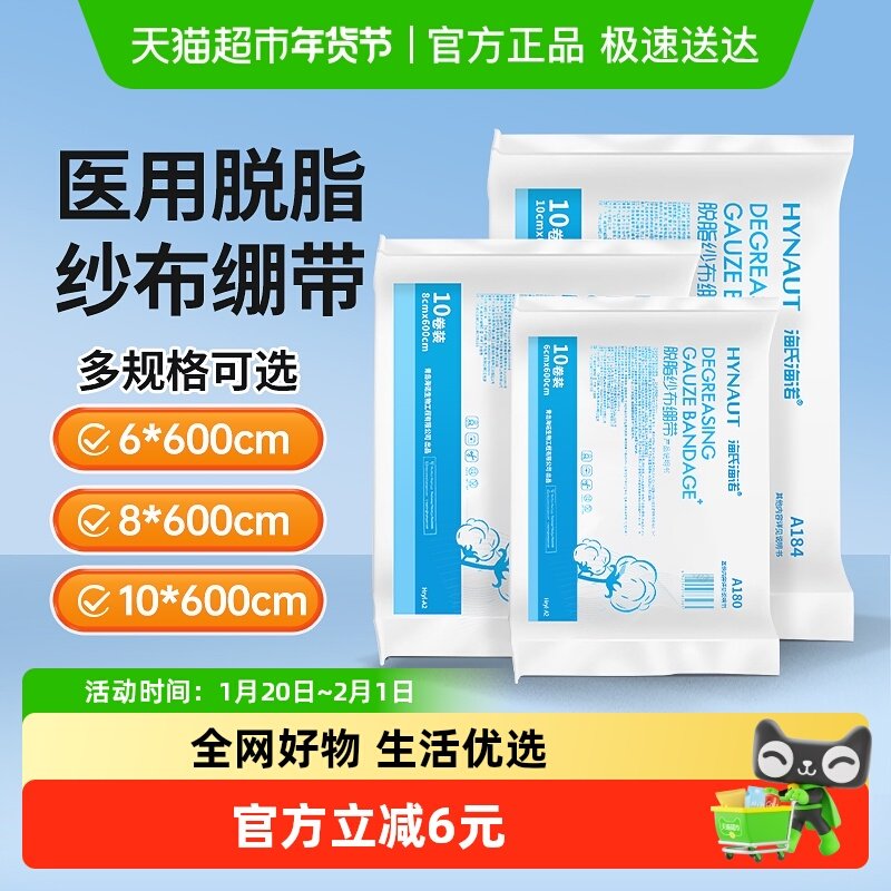 海氏海诺脱脂纱布绷带一次性伤口消毒伤口包扎固定绑带家用外科,医疗器械,纱布绷带（器械）,淘宝优惠券,粉丝福利购,淘宝优惠卷