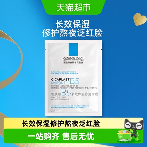 理肤泉B5保湿修护面膜纯棉纤维