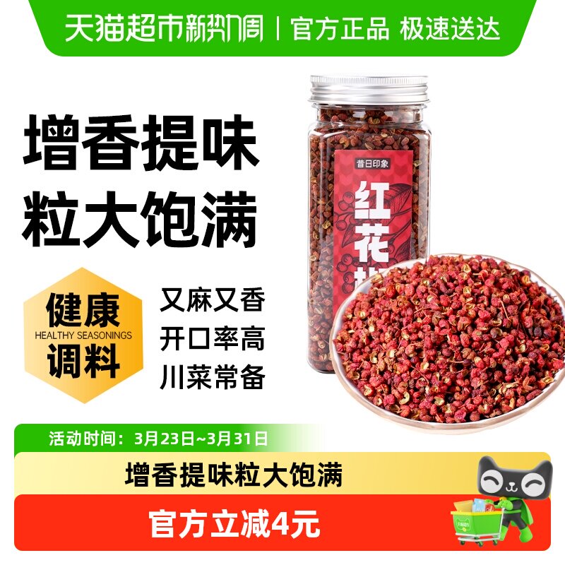 昔日印象红花椒特麻花椒粒麻椒粉八角大料香叶桂叶干货厨房卤调料