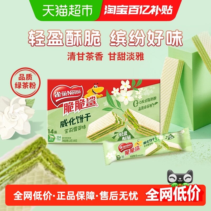 雀巢脆脆鲨茉莉雪芽味裸威化饼干9g*14条解馋休闲零食独立包装,零食/坚果/特产,威化饼干,淘宝优惠券,粉丝福利购,淘宝优惠卷
