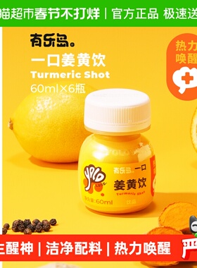 有乐岛一口姜黄饮60ml*6瓶鲜姜黄生榨非浓缩还原热力唤醒