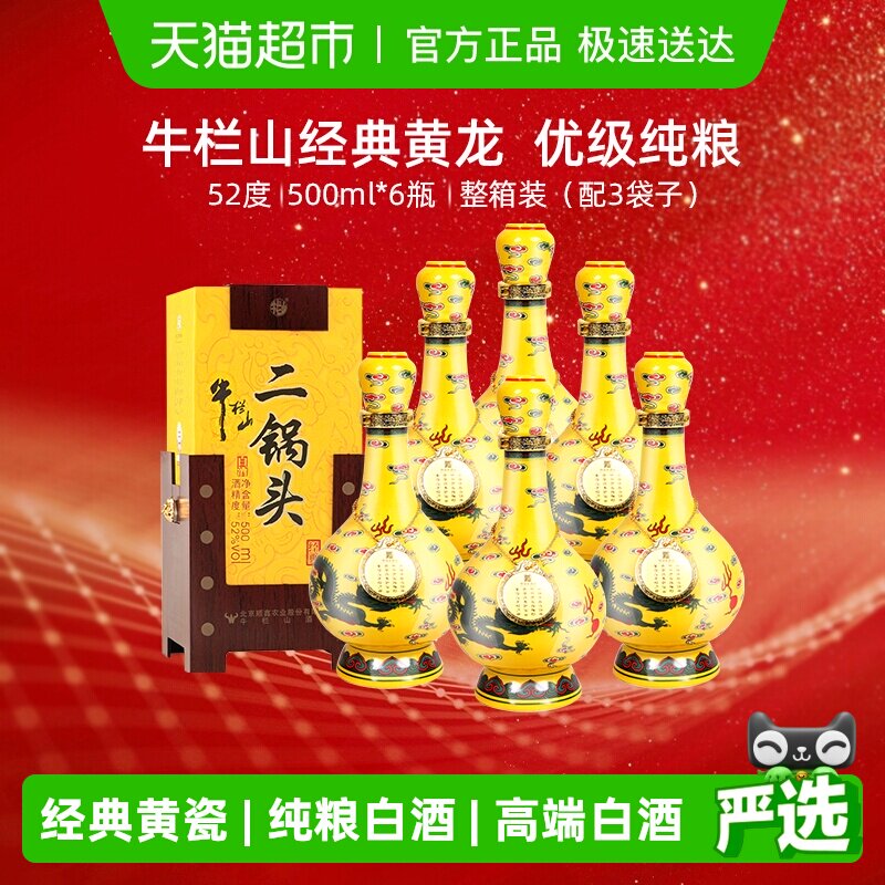 牛栏山二锅头52度经典黄瓷500ml*6瓶清香型箱装黄龙礼盒送礼