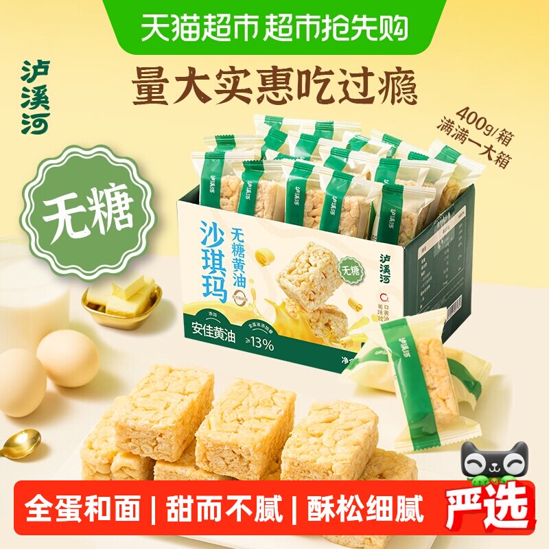 泸溪河无糖安佳黄油沙琪玛400g/盒零食下午茶糕点早餐代餐即食