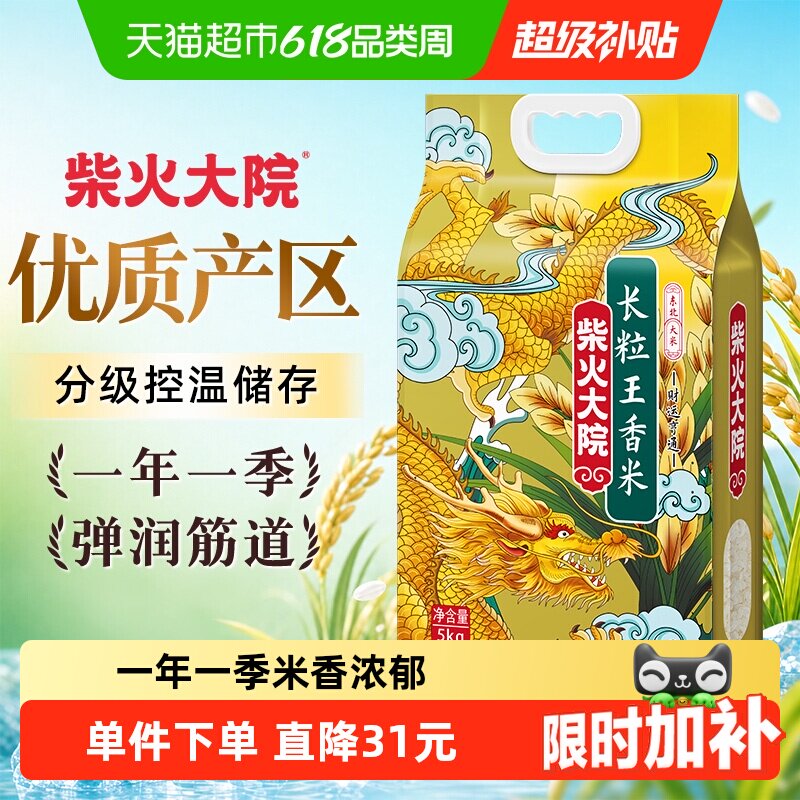 2025年新米柴火大院长粒王香米大米5kg/袋东北大米