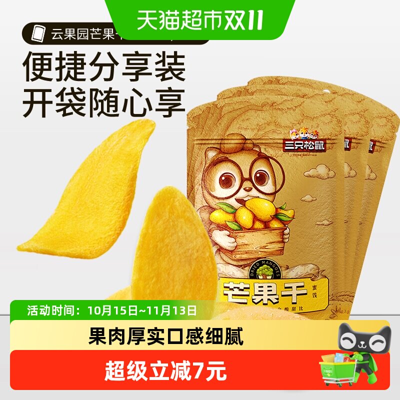 三只松鼠芒果干116gx3袋蜜饯果脯水果干网红休闲零食小吃食品女生