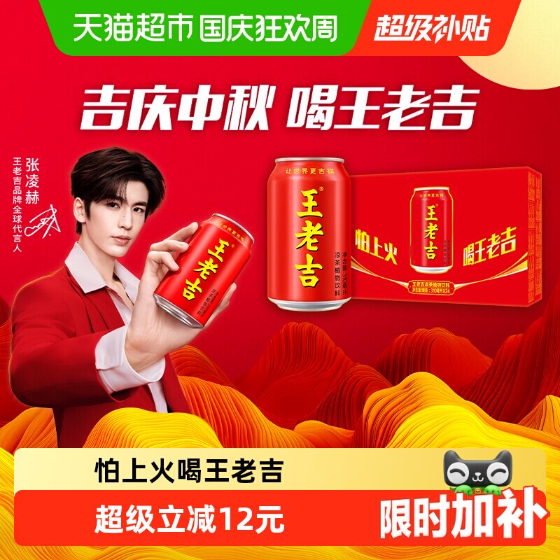 【张凌赫同款】王老吉经典红罐凉茶植物饮料