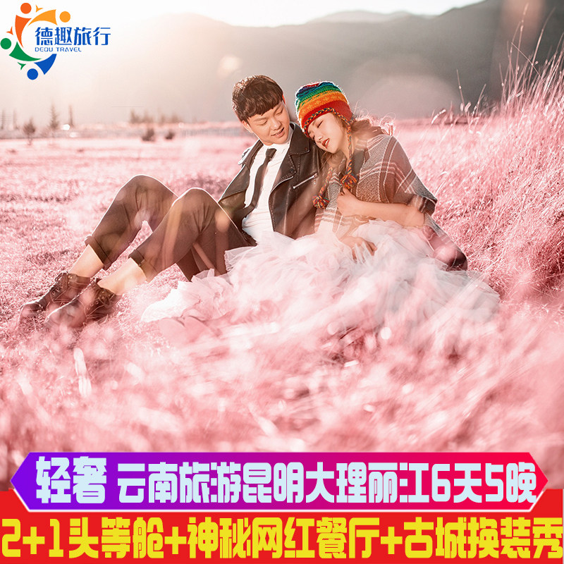 20人团头等舱云南旅游昆明大理丽江6天5晚保证雪山大索道豪华酒店