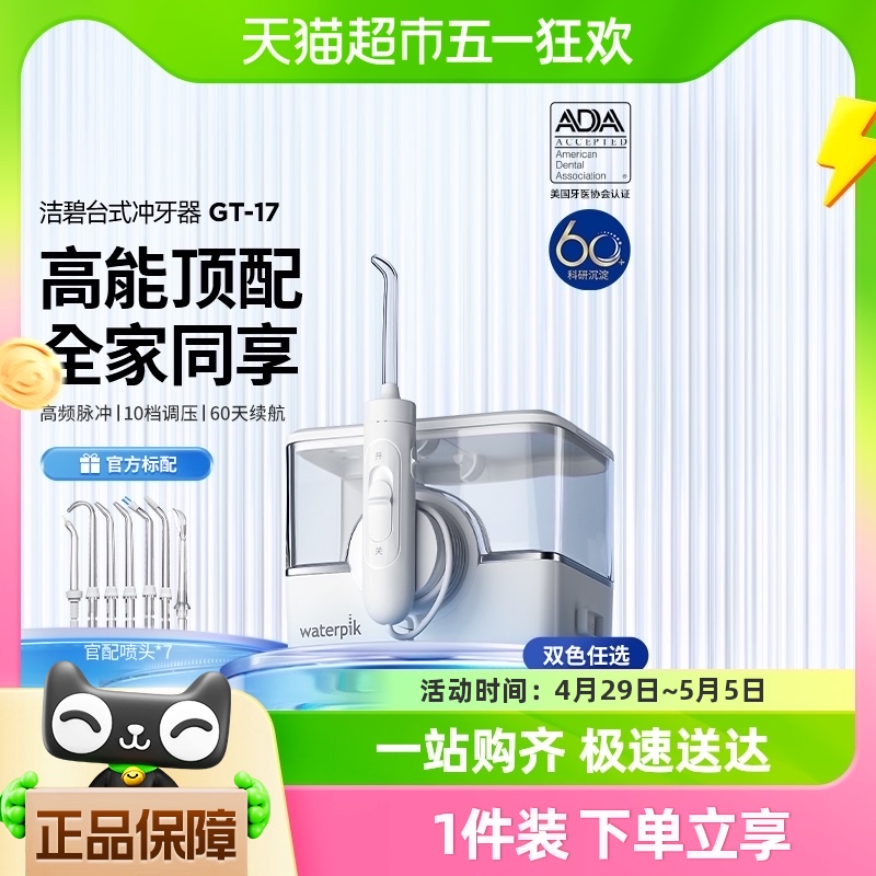 waterpik/洁碧台式冲牙器水牙线洗牙器正畸专用GT17官配7只喷头