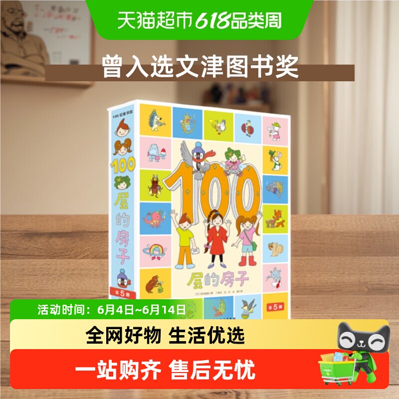 100层的房子绘本系列全套5册畅销本精装硬壳3-4-6周岁幼儿启蒙