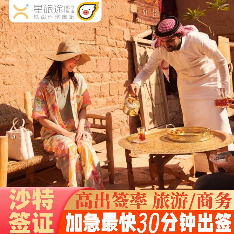 沙特阿拉伯旅游签证全国送签