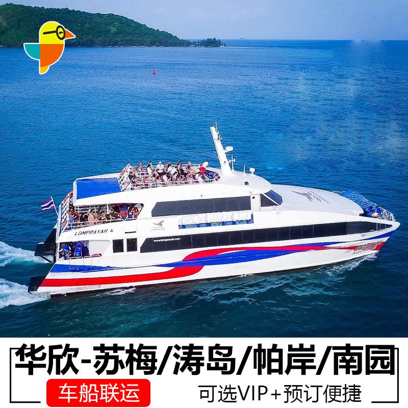 华欣到苏梅岛涛岛帕岸岛车船联运Lomprayah及B船司可选送苏梅酒店