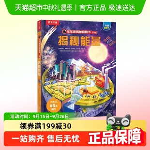點讀版 揭秘能量 樂樂趣揭秘翻翻書系列第十三輯