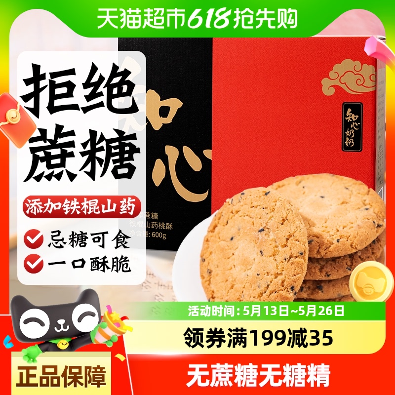 知心奶奶无糖精老年人桃酥饼