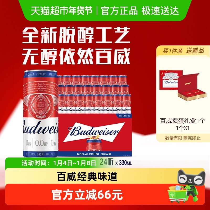 百威0.0%无醇啤酒330ml*24听低酒精度整箱聚会团建批发囤货