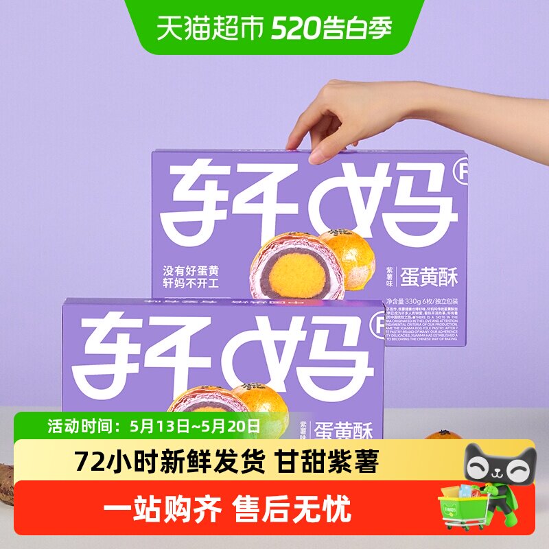 【新鲜短保】轩妈家蛋黄酥紫薯味糕点礼盒伴手礼330g休闲零食点心