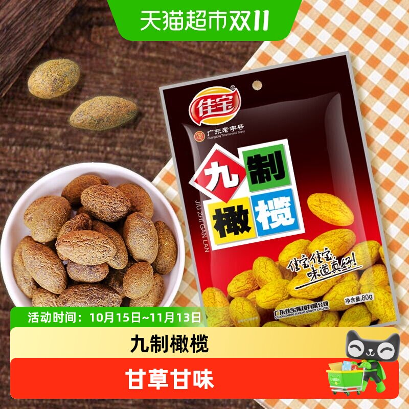 佳宝九制甘草橄榄果干蜜饯新鲜水果干潮州特产零食小吃果脯