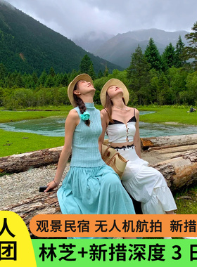 4人小团西藏旅游林芝雅鲁藏布江鲁朗巴松措新措3天2晚拼车跟团游