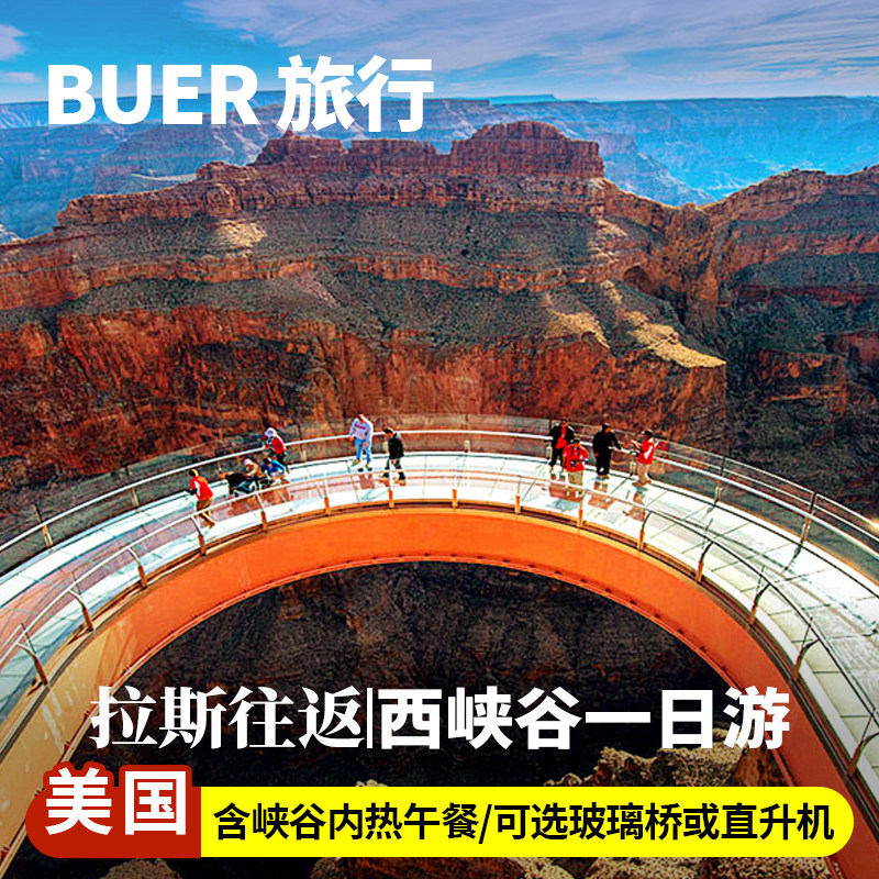 美国旅游拉斯维加斯大峡谷国家公园西峡谷一日游含峡谷内热午餐