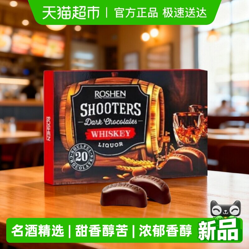 ROSHEN如胜150g进口酒心巧克力威士忌名酒精选浓郁香醇节日送礼