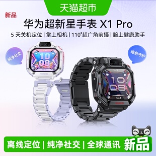 【新品】华为超新星手表X1Pro5天关机离线定位儿童智能电话手表