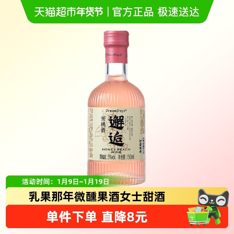 乳果那年微醺果酒女士低度甜酒聚会微醺蜜桃酒150ml