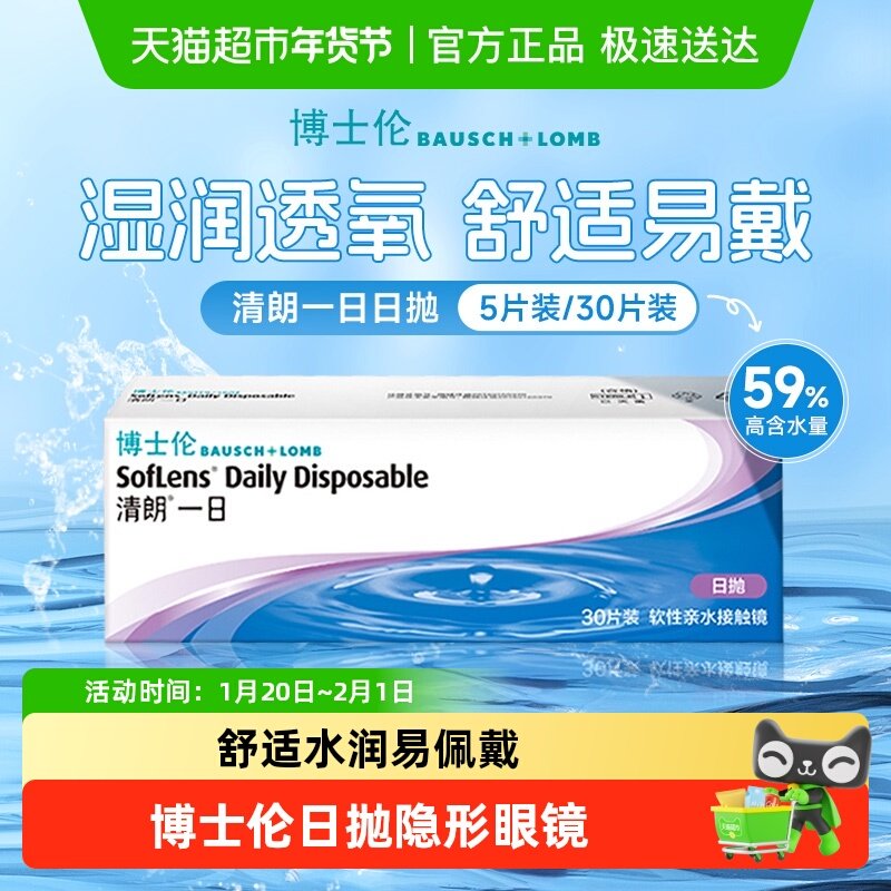 博士伦水润高清隐形眼镜清朗一日日抛30近视透明片囤货装海外版,隐形眼镜/护理液,隐形眼镜,淘宝优惠券,粉丝福利购,淘宝优惠卷