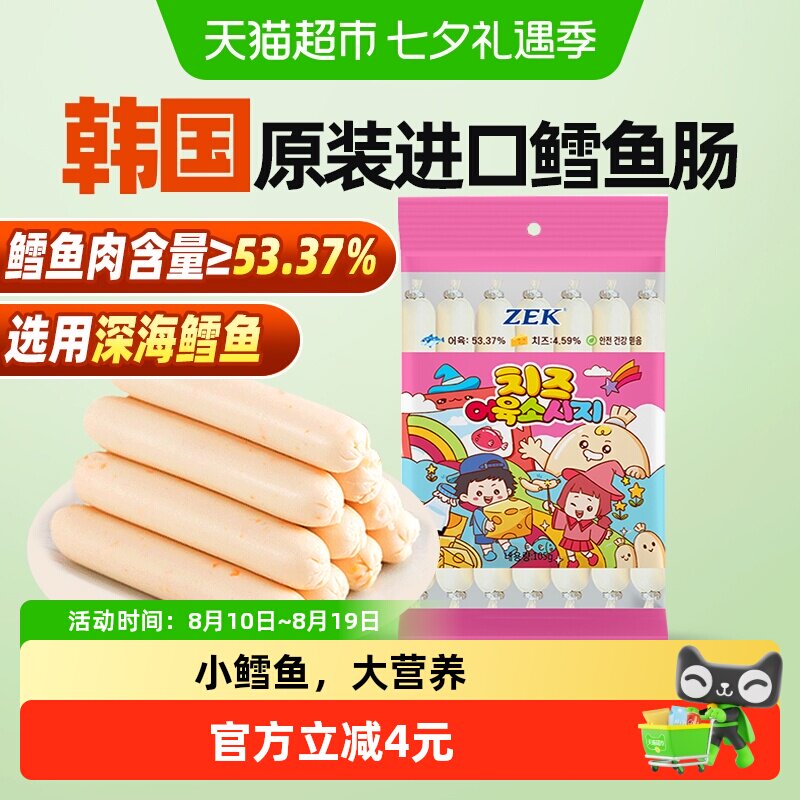 ZEK芝士深海鳕鱼肠鳕鱼进口肉宝宝儿童孕妇健康即食零食