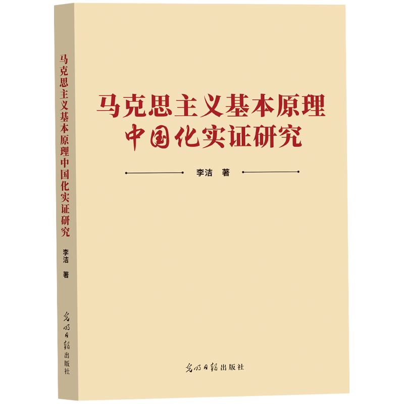 马克思主义基本原理中国化实研究李洁著光明日报出版社9787519485672