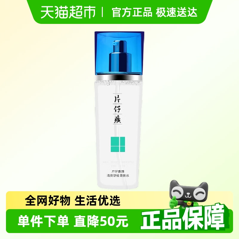 片仔癀补水保湿控油爽肤水