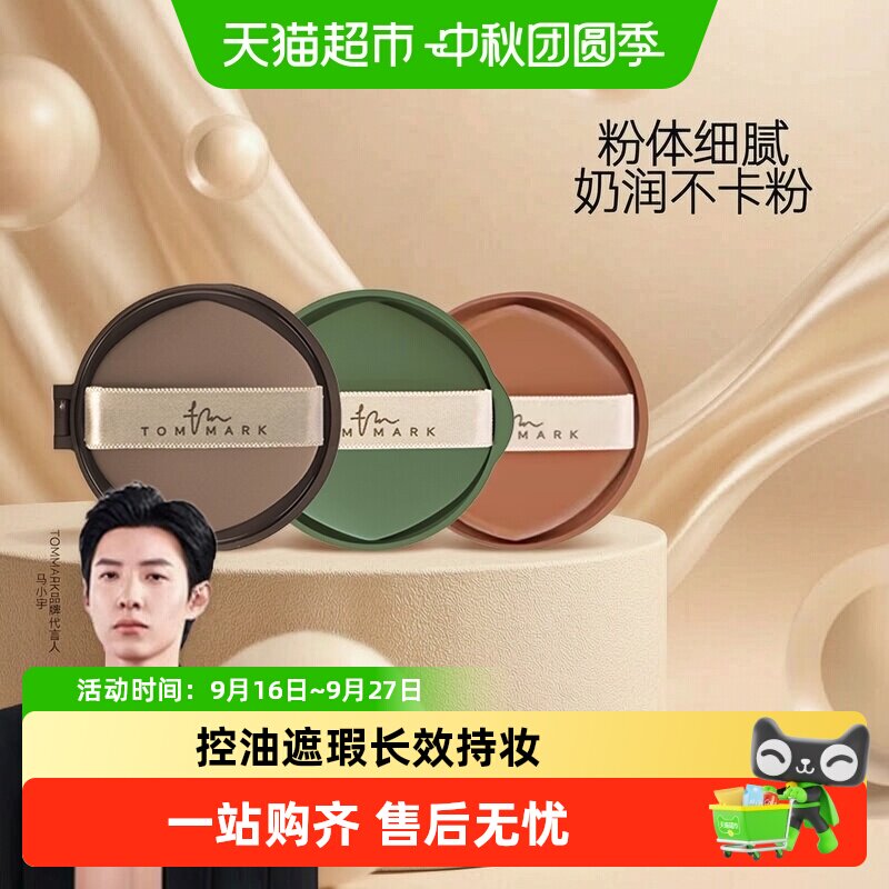 TomMark抹茶慕斯气垫遮瑕养肤图片