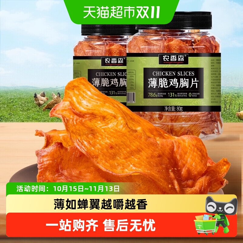 农香森薄脆鸡胸片鸡肉脆片干低减解馋卡脂肥代餐小零食