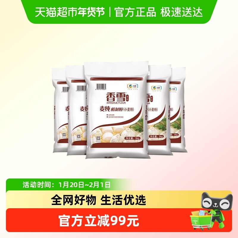 香雪麦纯精制粉5kg*5袋量贩装中筋面粉面条包子饺子馒头,粮油调味/速食/干货/烘焙,面粉/食用粉,淘宝优惠券,粉丝福利购,淘宝优惠卷