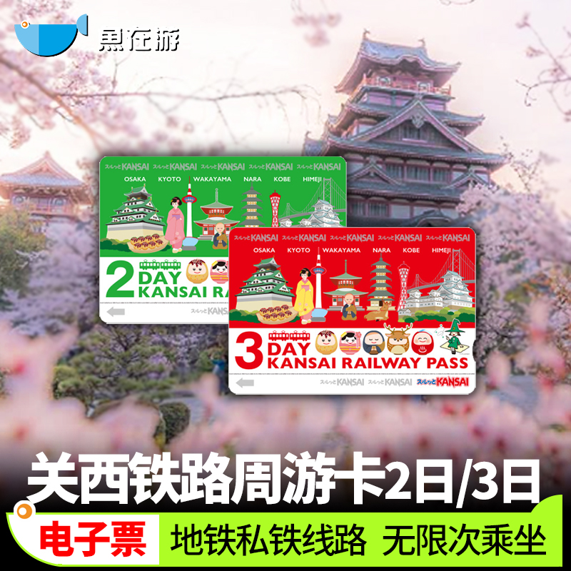 大阪关西周游卡