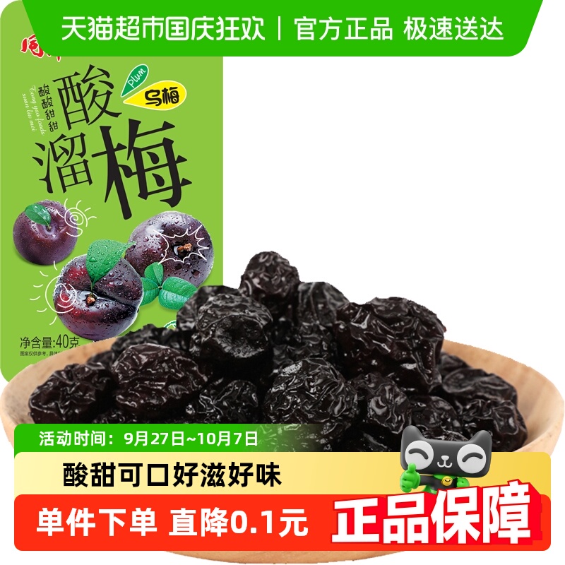 靓仔梅乌梅40g休闲零食蜜饯果干