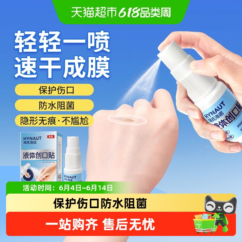 海氏海诺液体创口贴喷雾防水伤口防护止血贴速干透明敷料擦伤无菌